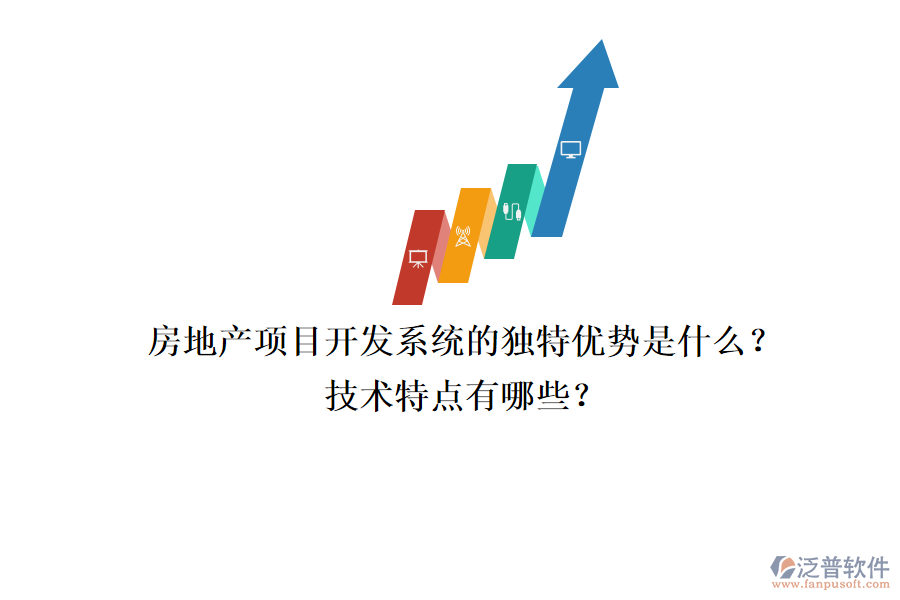 房地產(chǎn)項目開發(fā)系統(tǒng)的獨特優(yōu)勢是什么？技術(shù)特點有哪些？