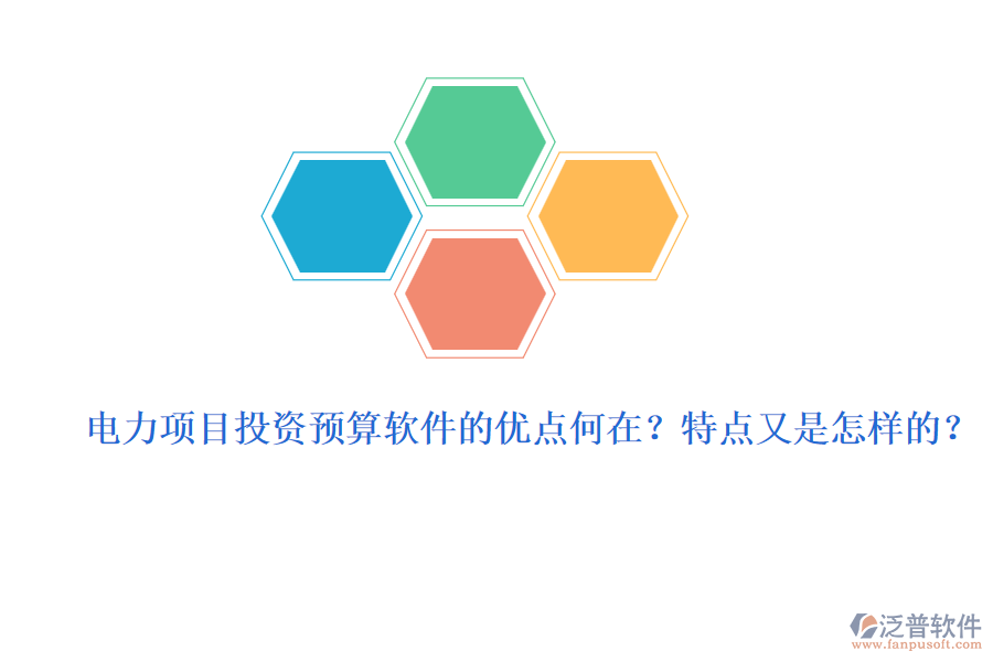 電力項(xiàng)目投資預(yù)算軟件的優(yōu)點(diǎn)何在？特點(diǎn)又是怎樣的？