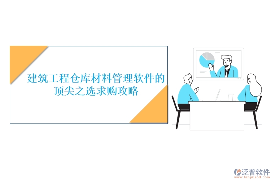 建筑工程倉庫材料管理軟件的頂尖之選，求購攻略
