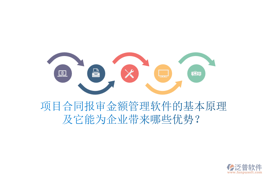 項目合同報審金額管理軟件的基本原理及它能為企業(yè)帶來哪些優(yōu)勢？