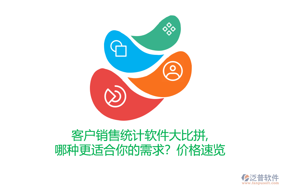 客戶銷售統(tǒng)計軟件大比拼，哪種更適合你的需求？價格速覽