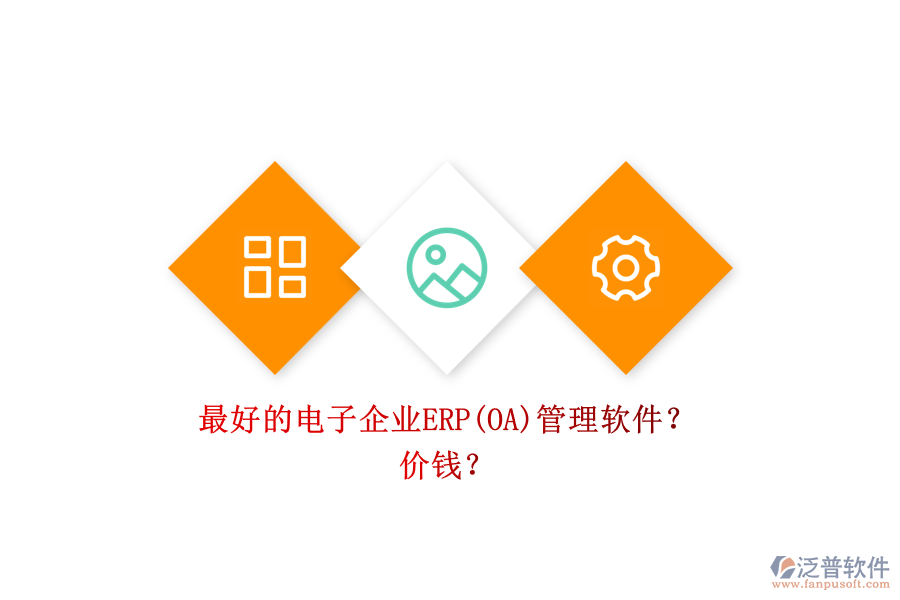 最好的電子企業(yè)ERP(OA)管理軟件？ 價(jià)錢？
