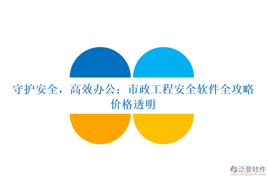 守護(hù)安全，高效辦公：市政工程安全軟件全攻略，價(jià)格透明