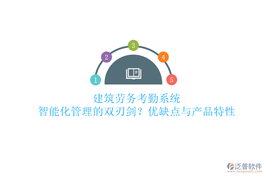 建筑勞務(wù)考勤系統(tǒng)：智能化管理的雙刃劍？?jī)?yōu)缺點(diǎn)與產(chǎn)品特性