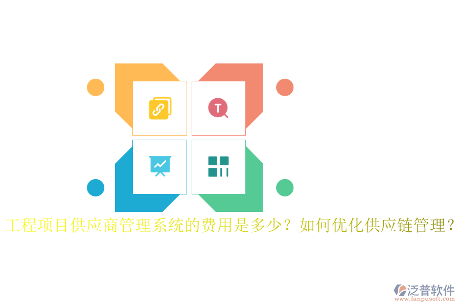 工程項(xiàng)目供應(yīng)商管理系統(tǒng)的費(fèi)用是多少？如何優(yōu)化供應(yīng)鏈管理？