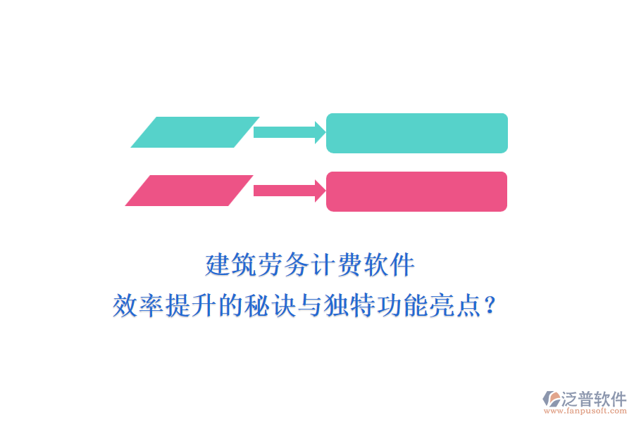 建筑勞務(wù)計費軟件：效率提升的秘訣與獨特功能亮點？
