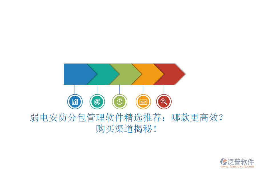 弱電安防分包管理軟件精選推薦：哪款更高效？購(gòu)買渠道揭秘！