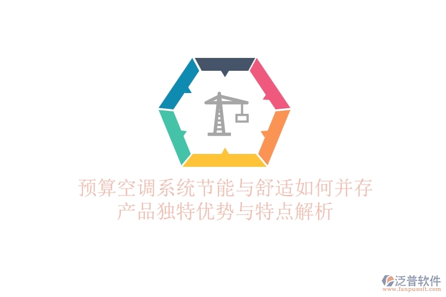 預(yù)算空調(diào)系統(tǒng)，節(jié)能與舒適如何并存？產(chǎn)品獨特優(yōu)勢與特點解析