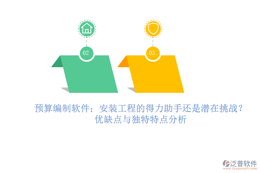 預(yù)算編制軟件：安裝工程的得力助手還是潛在挑戰(zhàn)？優(yōu)缺點與獨特特點分析