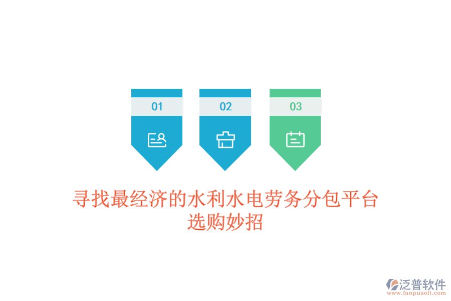 尋找最經(jīng)濟(jì)的水利水電勞務(wù)分包平臺(tái)，選購妙招
