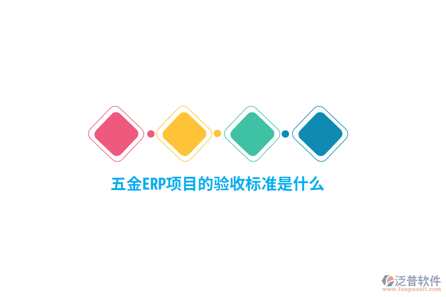 五金ERP項目的驗收標(biāo)準(zhǔn)是什么？