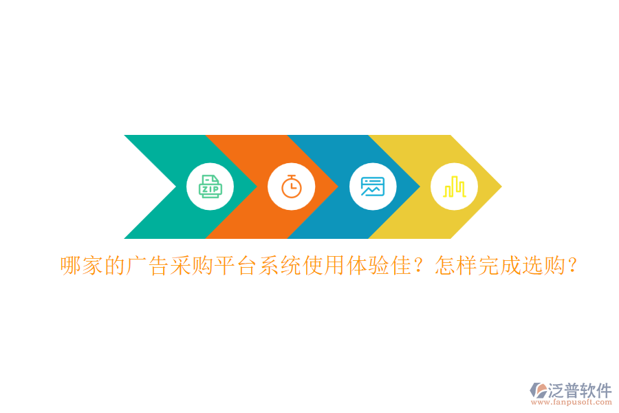 哪家的廣告采購平臺系統(tǒng)使用體驗(yàn)佳？怎樣完成選購？