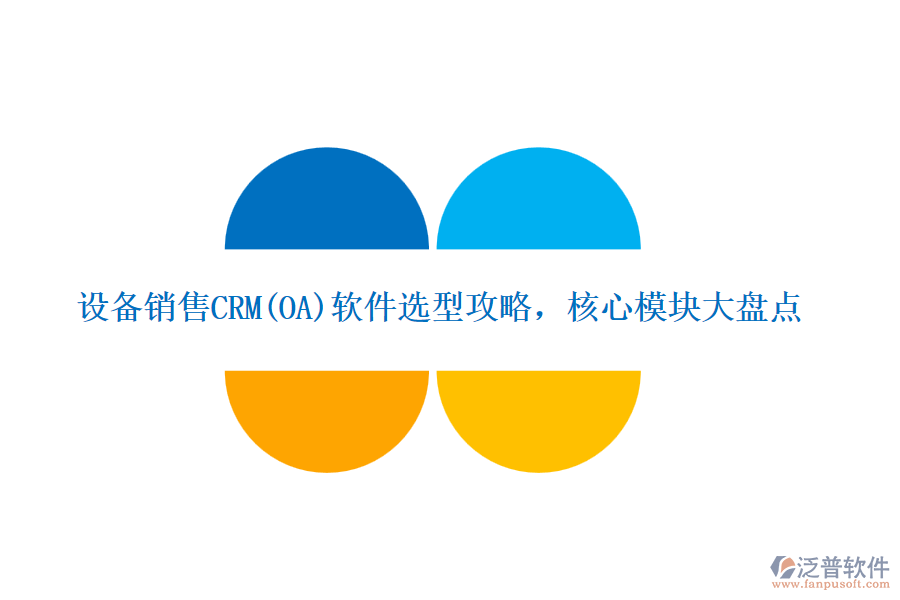 設(shè)備銷售CRM(OA)軟件選型攻略，核心模塊大盤點(diǎn)