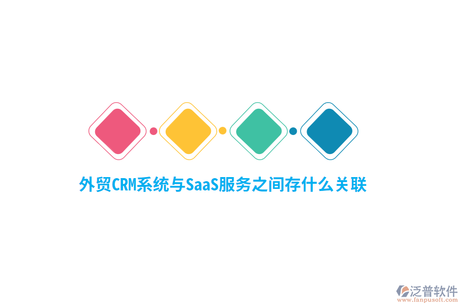 外貿(mào)<a href=http://theonlineadagency.com/crm/ target=_blank class=infotextkey>CRM系統(tǒng)</a>與SaaS服務(wù)之間存什么關(guān)聯(lián)？