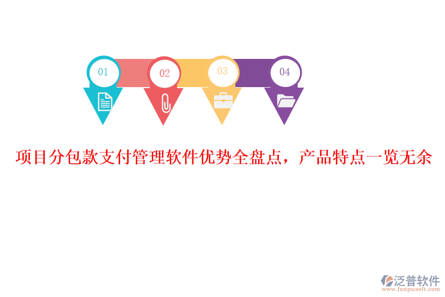 項目分包款支付管理軟件優(yōu)勢全盤點，產(chǎn)品特點一覽無余