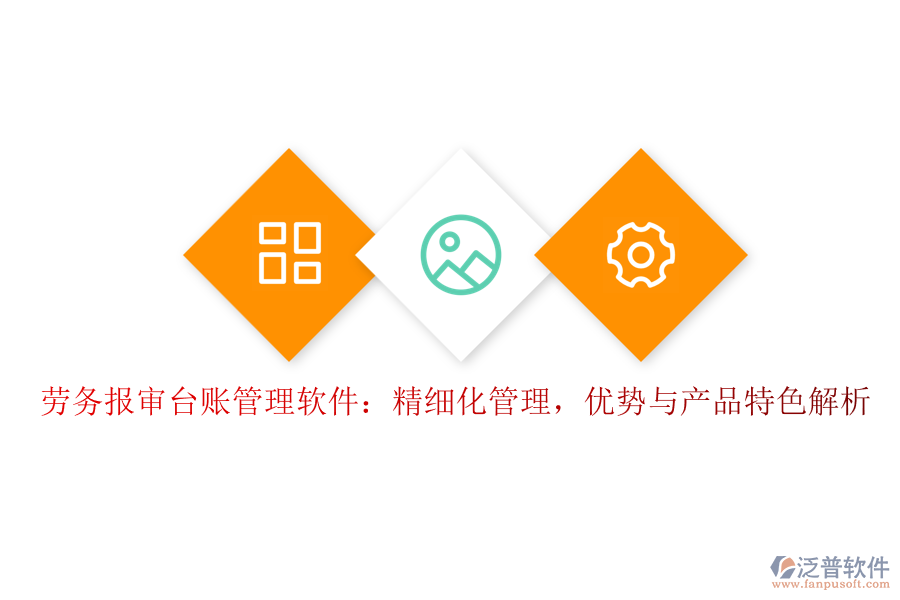 勞務(wù)報(bào)審臺(tái)賬管理軟件：精細(xì)化管理，優(yōu)勢與產(chǎn)品特色解析