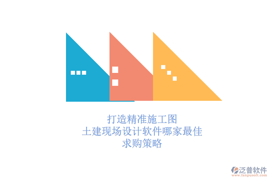 打造精準施工圖：土建現場設計軟件哪家最佳？求購策略