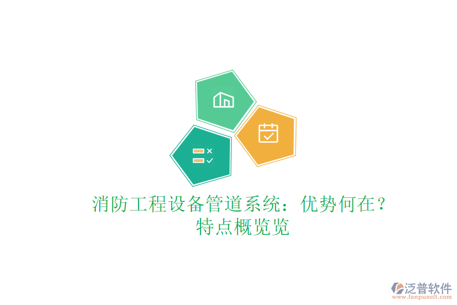 消防工程設(shè)備管道系統(tǒng)：優(yōu)勢(shì)何在？特點(diǎn)概覽