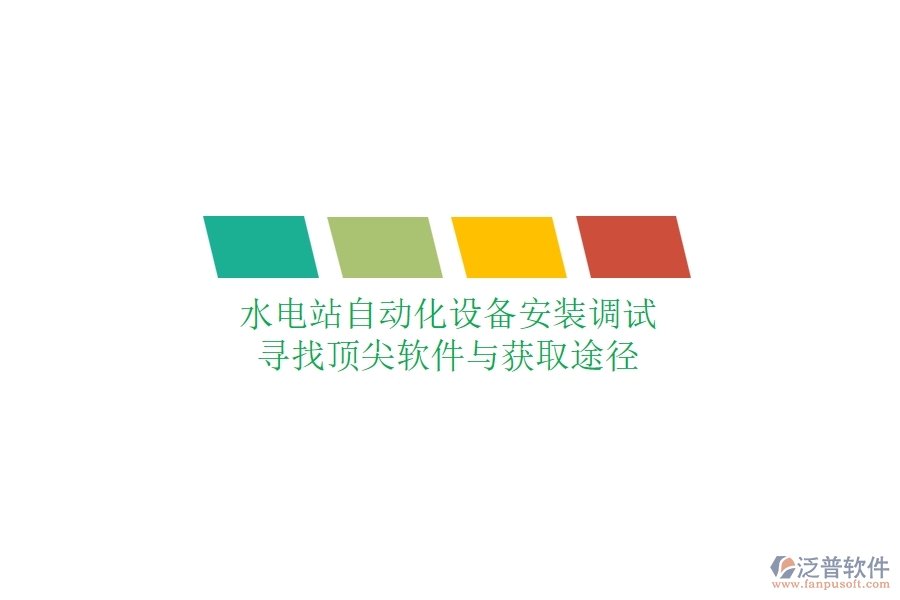 水電站自動(dòng)化設(shè)備安裝調(diào)試，尋找頂尖軟件與獲取途徑