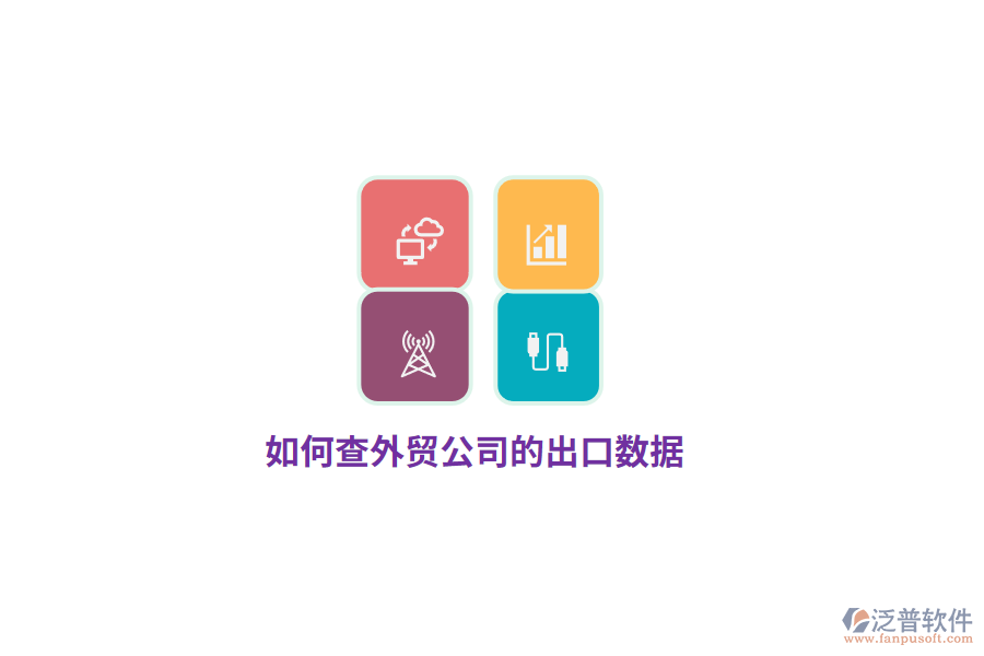 如何查外貿(mào)公司的出口數(shù)據(jù)？