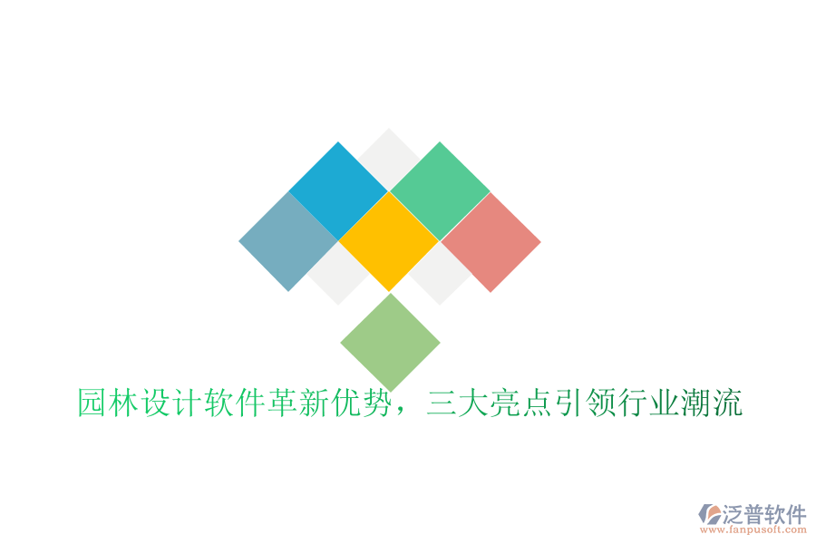 園林設(shè)計(jì)軟件革新優(yōu)勢(shì)，三大亮點(diǎn)引領(lǐng)行業(yè)潮流