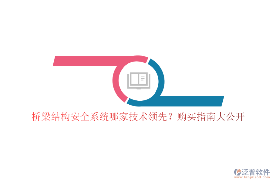 橋梁結(jié)構(gòu)安全系統(tǒng)哪家技術(shù)領(lǐng)先？購買指南大公開