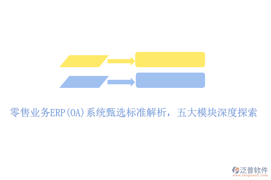 零售業(yè)務ERP(OA)系統(tǒng)甄選標準解析，五大模塊深度探索