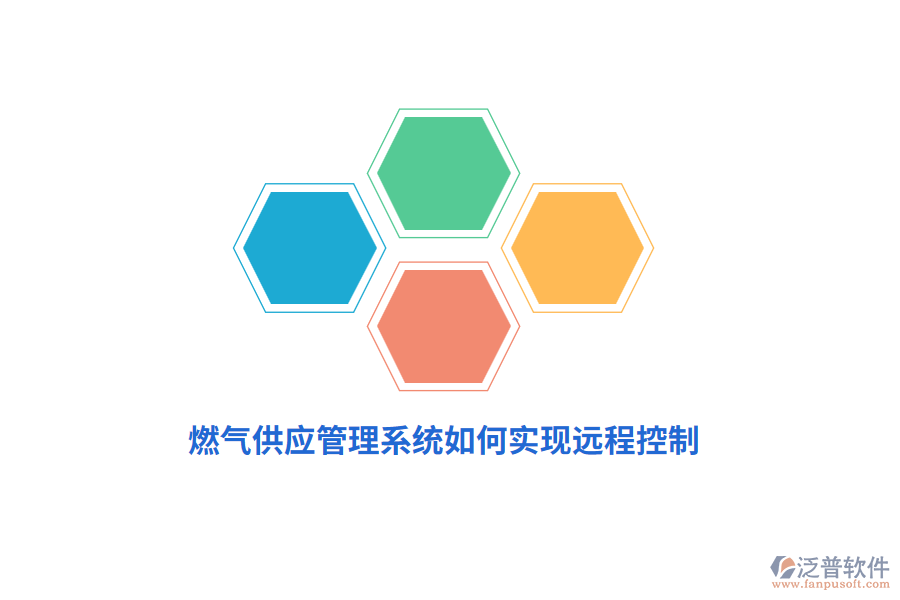 燃氣供應管理系統(tǒng)如何實現(xiàn)遠程控制？