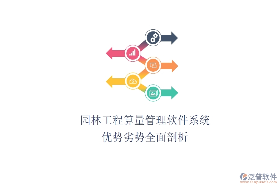 園林工程算量管理軟件系統(tǒng)：優(yōu)勢(shì)劣勢(shì)全面剖析