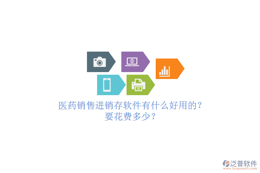 醫(yī)藥銷售進(jìn)銷存軟件有什么好用的？要花費(fèi)多少？.png