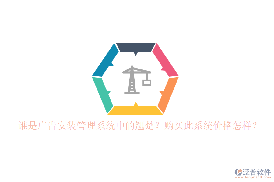 誰是廣告安裝管理系統(tǒng)中的翹楚？購(gòu)買此系統(tǒng)價(jià)格怎樣？