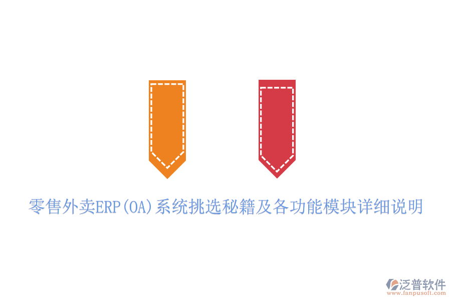 零售外賣(mài)ERP(OA)系統(tǒng)挑選秘籍及各功能模塊詳細(xì)說(shuō)明