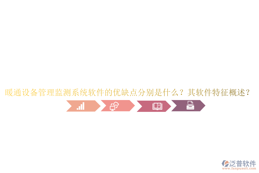 暖通設(shè)備管理監(jiān)測(cè)系統(tǒng)軟件的優(yōu)缺點(diǎn)分別是什么？其軟件特征概述？