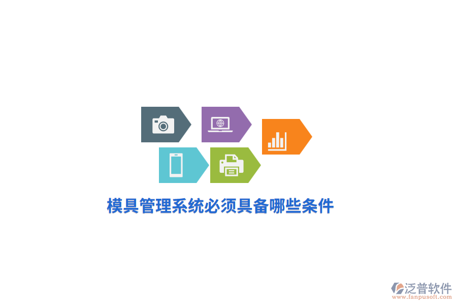 模具管理系統(tǒng)必須具備哪些條件？