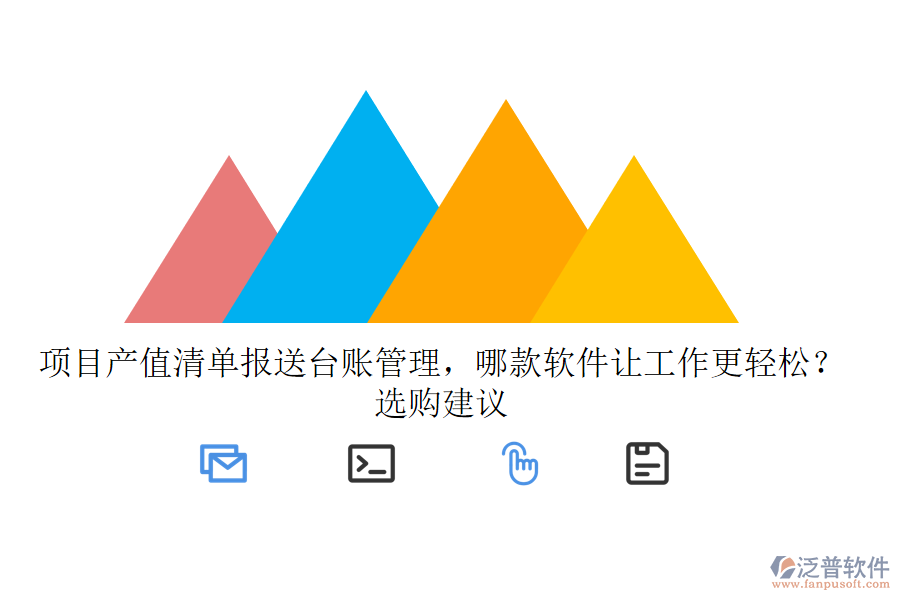 項(xiàng)目產(chǎn)值清單報(bào)送臺(tái)賬管理，哪款軟件讓工作更輕松？選購(gòu)建議
