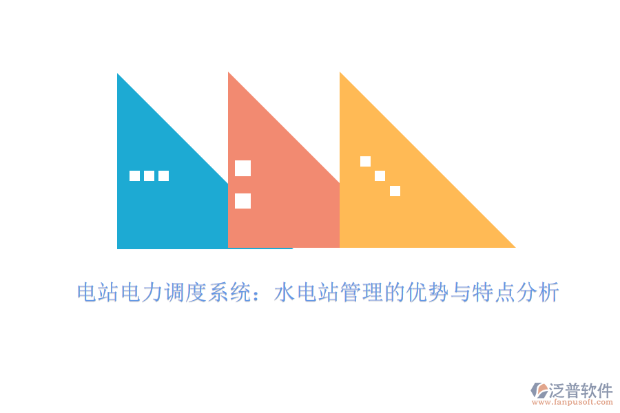 電站電力調(diào)度系統(tǒng):水電站管理的優(yōu)勢(shì)與特點(diǎn)分析