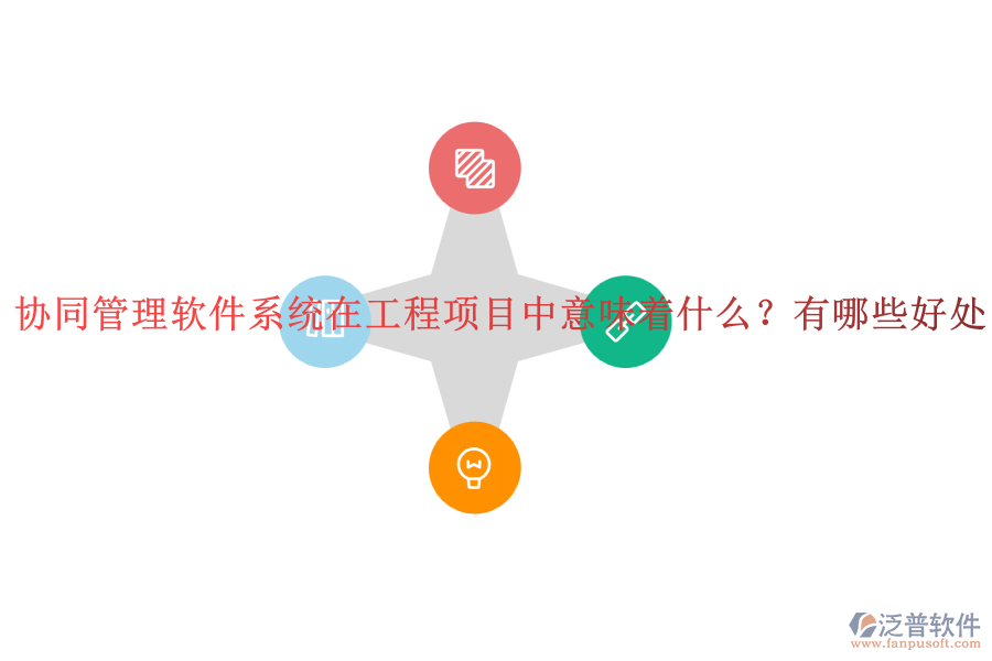 協(xié)同管理軟件系統(tǒng)在工程項(xiàng)目中意味著什么？有哪些好處？