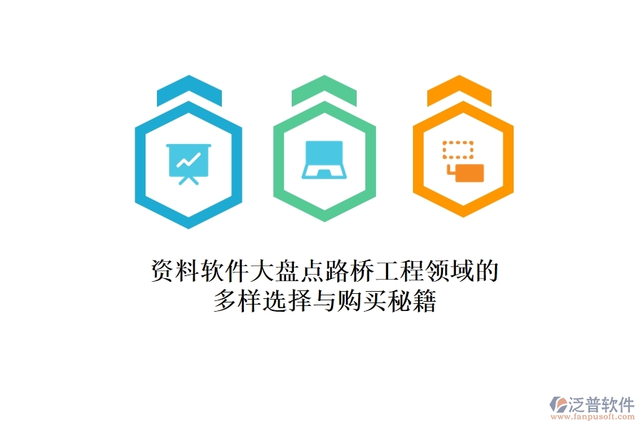 資料軟件大盤點(diǎn)：路橋工程領(lǐng)域的多樣選擇與購買秘籍