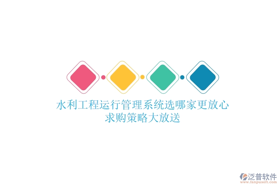 水利工程運行管理，系統(tǒng)選哪家更放心？求購策略大放送