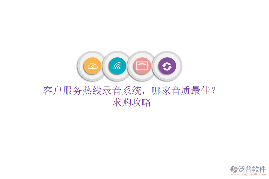 客戶服務(wù)熱線錄音系統(tǒng)，哪家音質(zhì)最佳？求購攻略