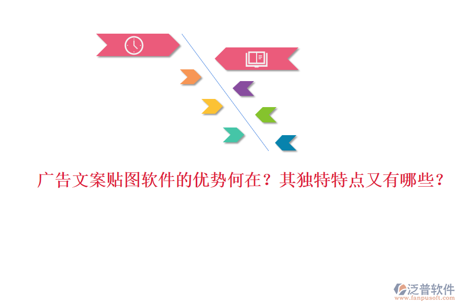 廣告文案貼圖軟件的優(yōu)勢何在？其獨特特點又有哪些？