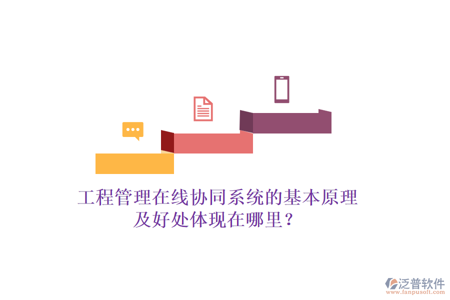 工程管理在線協(xié)同系統(tǒng)的基本原理及好處體現(xiàn)在哪里？