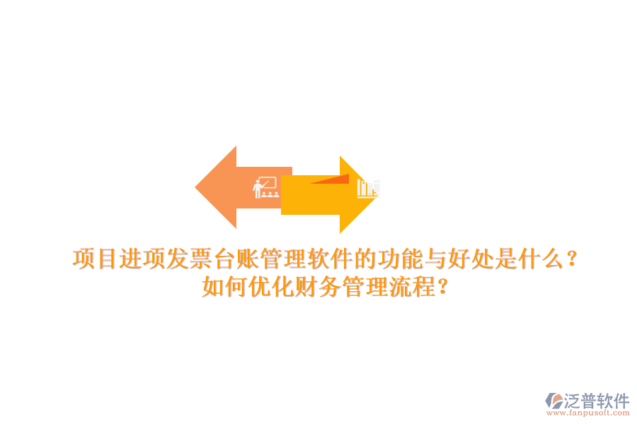 項(xiàng)目進(jìn)項(xiàng)發(fā)票臺(tái)賬管理軟件的功能與好處是什么？如何優(yōu)化財(cái)務(wù)管理流程？