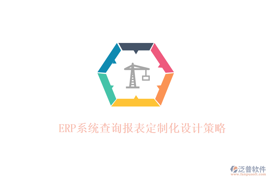 ERP系統(tǒng)查詢報表定制化設(shè)計策略