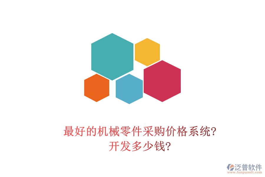 最好的機(jī)械零件采購價格系統(tǒng)?開發(fā)多少錢?
