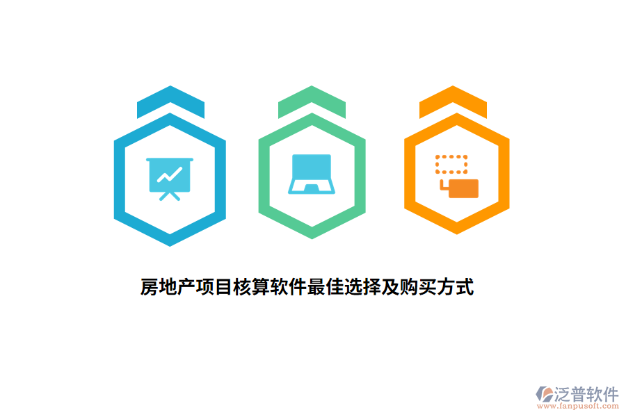 房地產(chǎn)項目核算軟件最佳選擇及購買方式