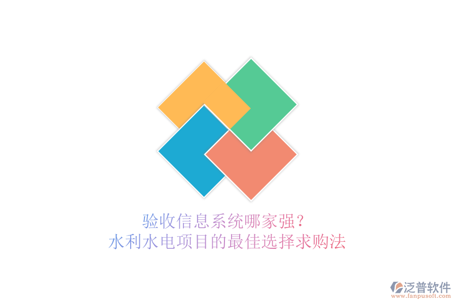 驗(yàn)收信息系統(tǒng)哪家強(qiáng)？水利水電項(xiàng)目的最佳選擇求購(gòu)法