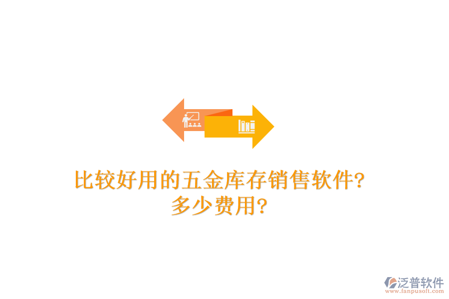 比較好用的五金庫(kù)存銷售軟件?多少費(fèi)用?