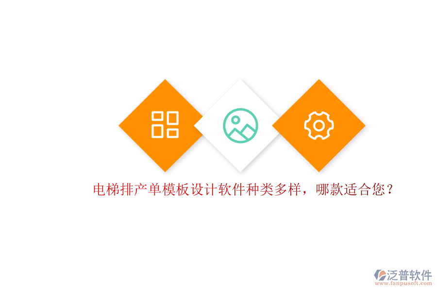 電梯排產(chǎn)單模板設(shè)計軟件種類多樣，哪款適合您？