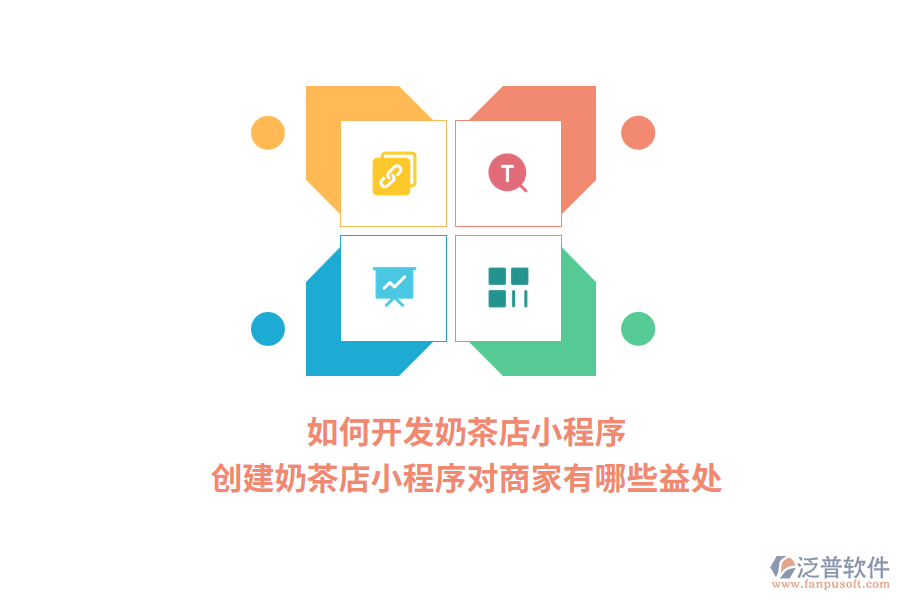 如何開發(fā)奶茶店小程序，創(chuàng)建奶茶店小程序?qū)ι碳矣心男┮嫣帲? width=